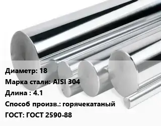 Круг нержавеющий 18 Сталь: AISI 304 L=4.1 горячекатаный ГОСТ: ГОСТ 2590-88